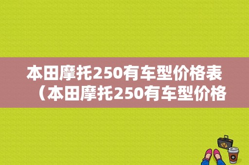本田摩托250有车型价格表（本田摩托250有车型价格表吗）