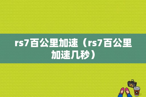 rs7百公里加速（rs7百公里加速几秒）