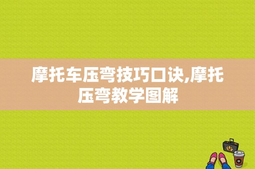 摩托车压弯技巧口诀,摩托压弯教学图解
