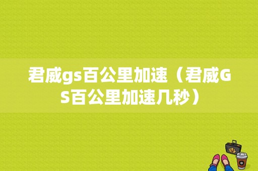 君威gs百公里加速（君威GS百公里加速几秒）