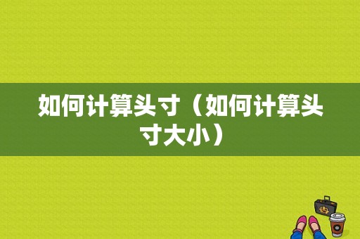 如何计算头寸（如何计算头寸大小）
