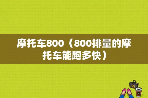 摩托车800（800排量的摩托车能跑多快）
