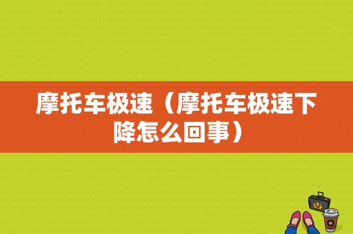 摩托车极速（摩托车极速下降怎么回事）