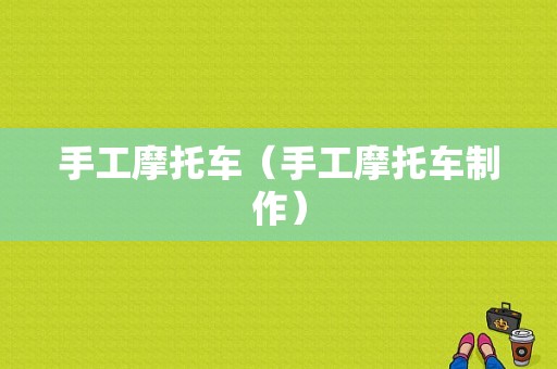 手工摩托车（手工摩托车制作）