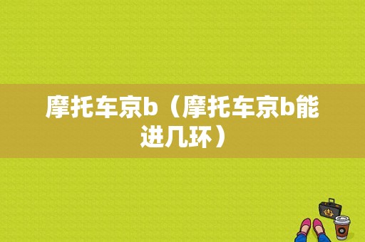 摩托车京b（摩托车京b能进几环）