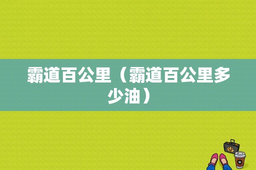 霸道百公里（霸道百公里多少油）