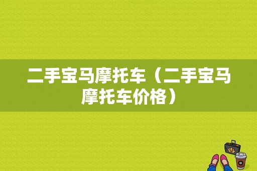 二手宝马摩托车（二手宝马摩托车价格）