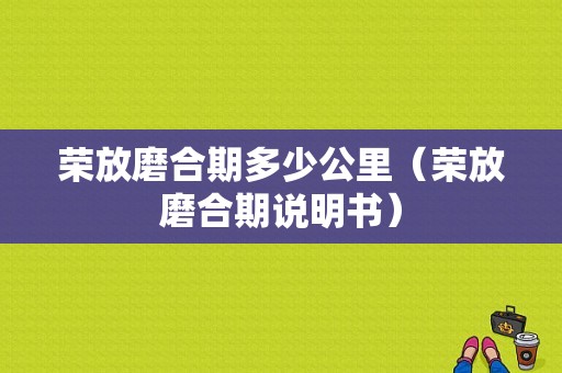荣放磨合期多少公里（荣放磨合期说明书）
