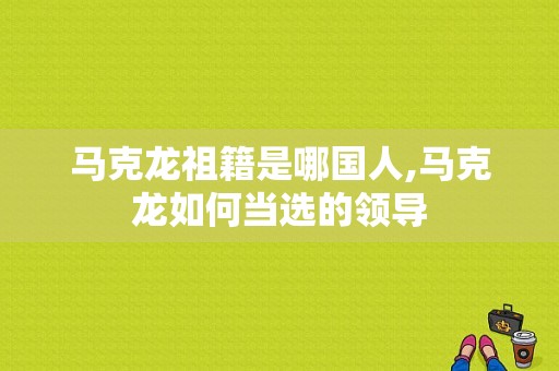 马克龙祖籍是哪国人,马克龙如何当选的领导