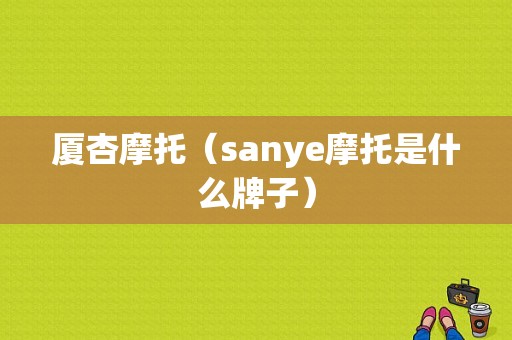厦杏摩托（sanye摩托是什么牌子）