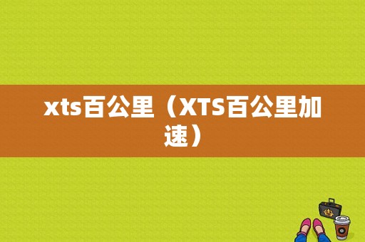 xts百公里（XTS百公里加速）
