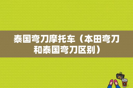 泰国弯刀摩托车（本田弯刀和泰国弯刀区别）
