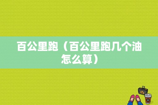百公里跑（百公里跑几个油怎么算）