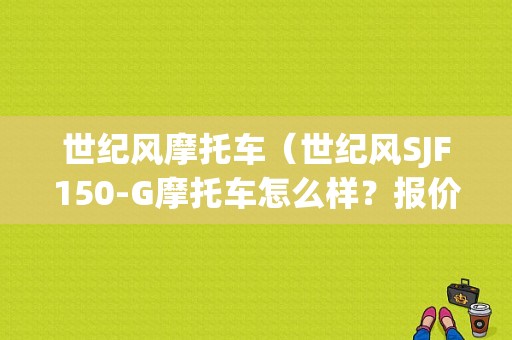 世纪风摩托车（世纪风SJF150-G摩托车怎么样？报价多少）