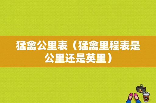 猛禽公里表（猛禽里程表是公里还是英里）