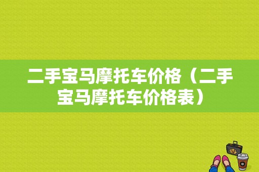 二手宝马摩托车价格（二手宝马摩托车价格表）