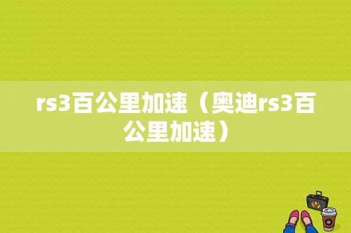 rs3百公里加速（奥迪rs3百公里加速）
