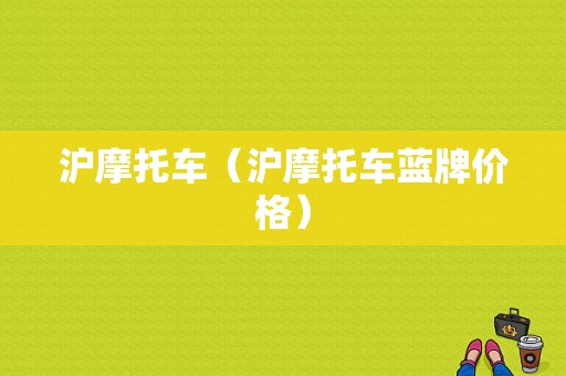 沪摩托车（沪摩托车蓝牌价格）