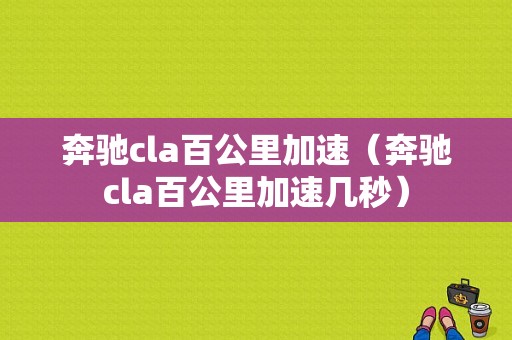 奔驰cla百公里加速（奔驰cla百公里加速几秒）