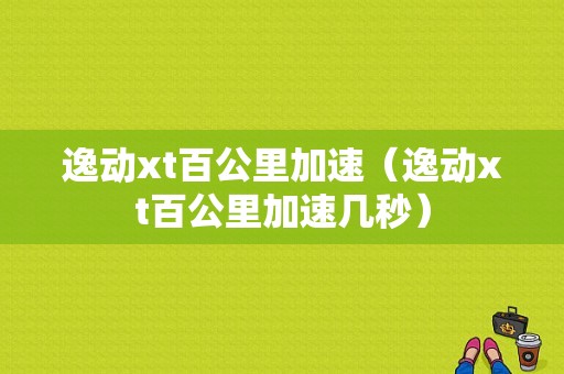 逸动xt百公里加速（逸动xt百公里加速几秒）