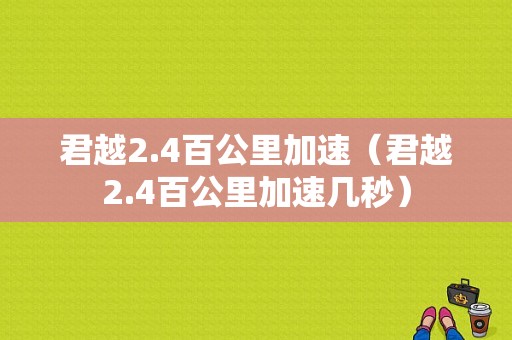 君越2.4百公里加速（君越2.4百公里加速几秒）