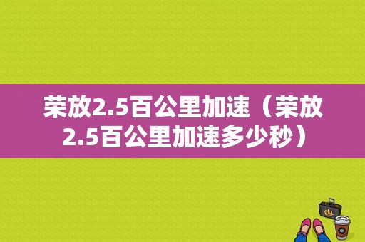 荣放2.5百公里加速（荣放2.5百公里加速多少秒）