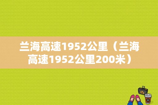 兰海高速1952公里（兰海高速1952公里200米）