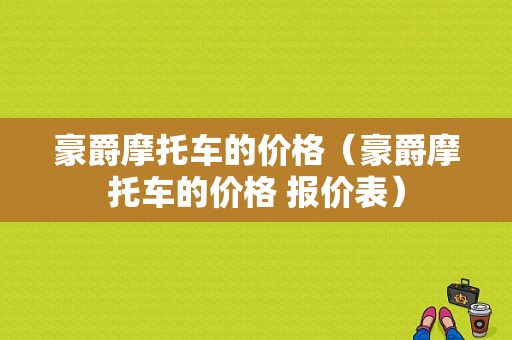 豪爵摩托车的价格（豪爵摩托车的价格 报价表）