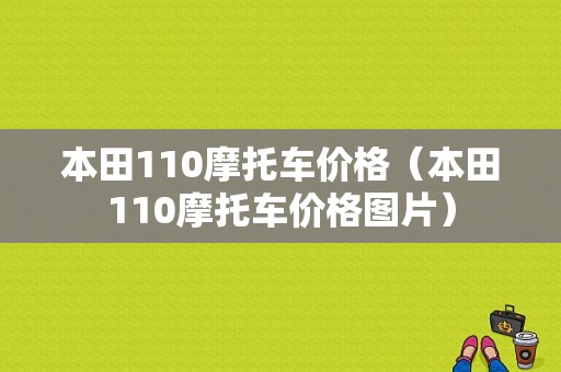 本田110摩托车价格（本田110摩托车价格图片）