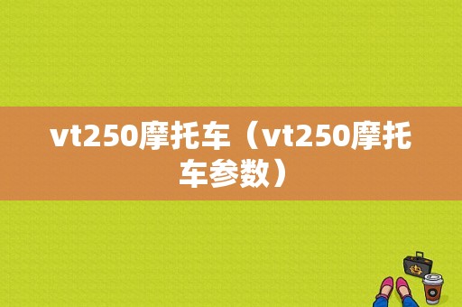 vt250摩托车（vt250摩托车参数）