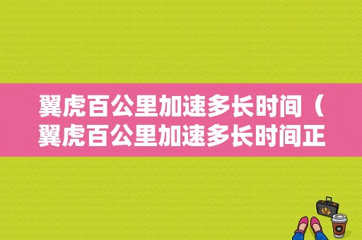 翼虎百公里加速多长时间（翼虎百公里加速多长时间正常）