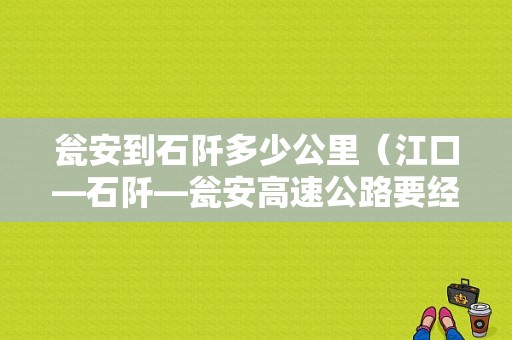 瓮安到石阡多少公里（江口—石阡—瓮安高速公路要经过哪些地方）