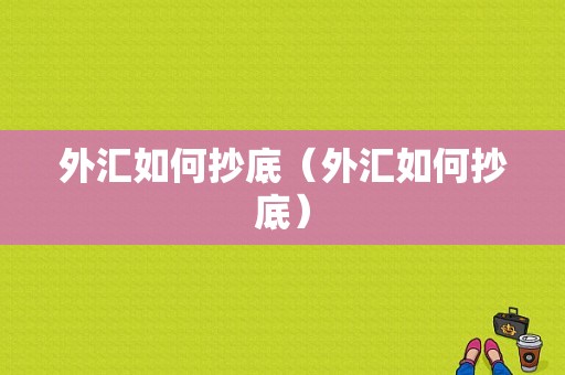 外汇如何抄底（外汇如何抄底）
