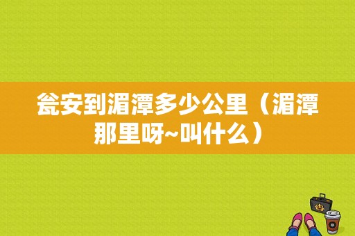 瓮安到湄潭多少公里（湄潭那里呀~叫什么）