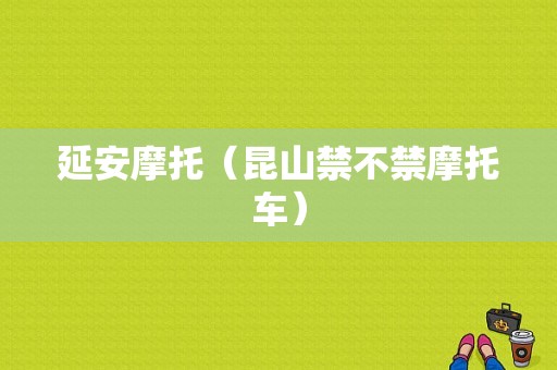 延安摩托（昆山禁不禁摩托车）