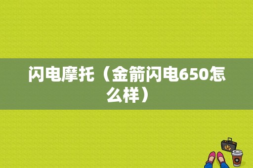 闪电摩托（金箭闪电650怎么样）
