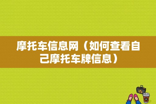 摩托车信息网（如何查看自己摩托车牌信息）