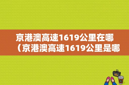 京港澳高速1619公里在哪（京港澳高速1619公里是哪里）