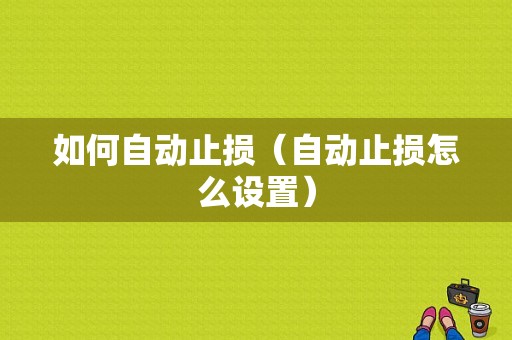如何自动止损（自动止损怎么设置）