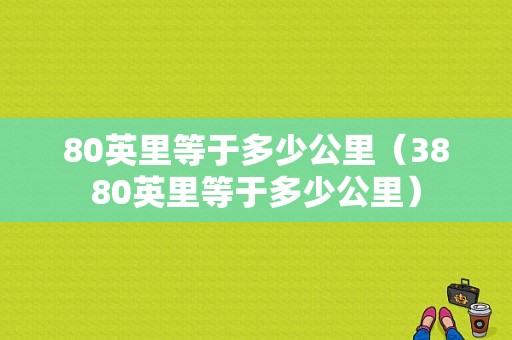 80英里等于多少公里（3880英里等于多少公里）