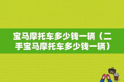 宝马摩托车多少钱一辆（二手宝马摩托车多少钱一辆）